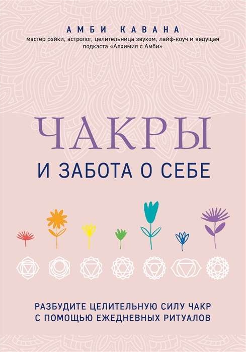 Чакри та турбота про себе. Розбудіть цілющу силу чакр за допомогою щоденних ритуалів. Кавана Амбі