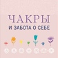 Чакри та турбота про себе. Розбудіть цілющу силу чакр за допомогою щоденних ритуалів. Кавана Амбі