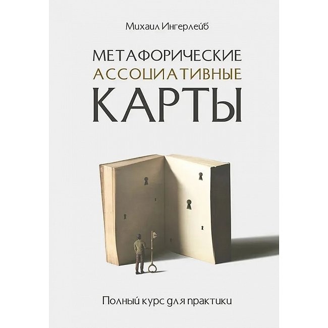 Метафоричні асоціативні картки. Повний курс практики. Інгерлейб М.