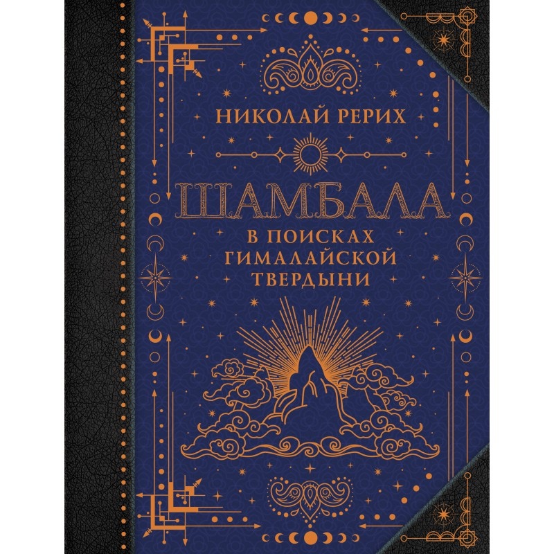 Шамбала у пошуках гімалайської твердині. Микола Реріх