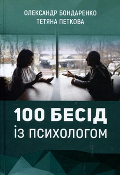 100 бесід із психологом. Олександр Бондаренко, Тетяна Петкова українською