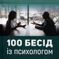 100 бесід із психологом. Олександр Бондаренко, Тетяна Петкова українською