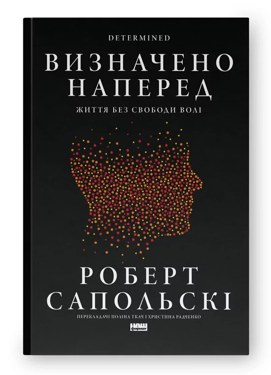 Книга Визначено наперед. Життя без свободи волі. Роберт Сапольскі