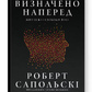 Книга Визначено наперед. Життя без свободи волі. Роберт Сапольскі