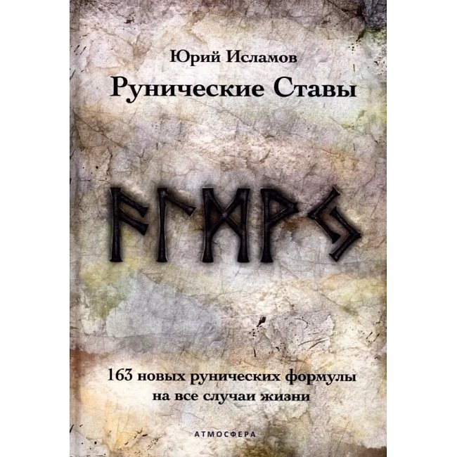 Рунічні Стави. 163 нових рунічних формул на всі випадки життя. Ісламов Ю.