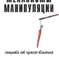 Механізми маніпуляції: захист чужого впливу. Левін, Роберт В.