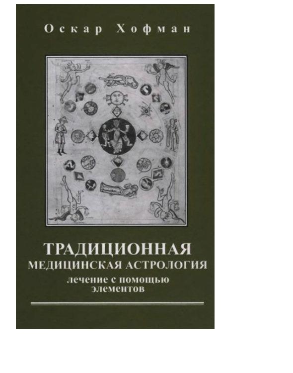 Традиційна медична астрологія. Лікування за допомогою елементів. Оскар Хофман