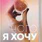 Чого я хочу. Дванадцять потаємних бажань, щоб підкорити світ. Вебер Ш.Ф. українською