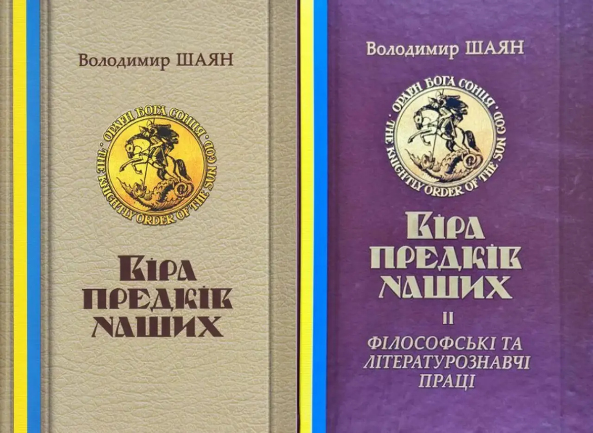 Віра предків наших. 1-2 том. В. Шаян, Галина Лозко