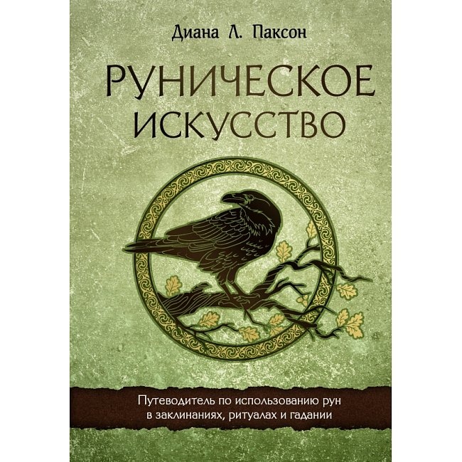 Рунічне мистецтво. Путівник з використання рун у заклинаннях, ритуалах та ворожіння. Паксон Д.