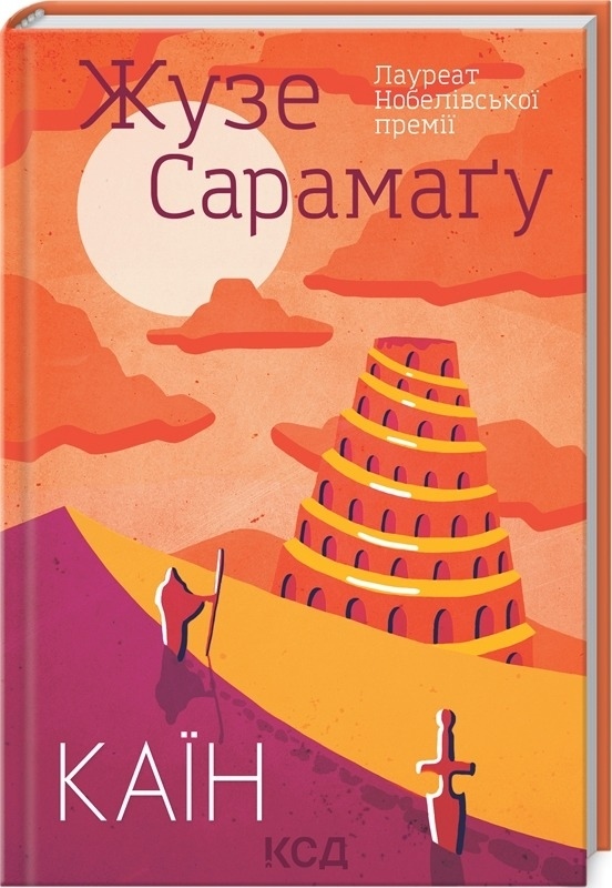 Жузе Сарамаґу. Каїн.