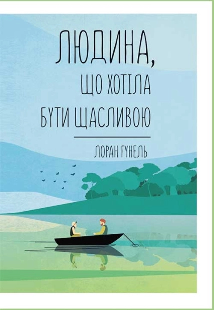 Людина, що хотіла бути щасливою. Лоран Гунель