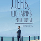День, щонавчив мене жити. Лоран Гунель