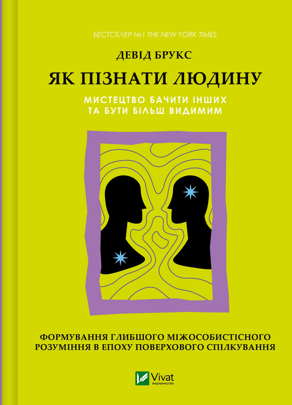 Як пізнати Людину. Мистество бачити інших та бути більш видимим. Девід Брукс