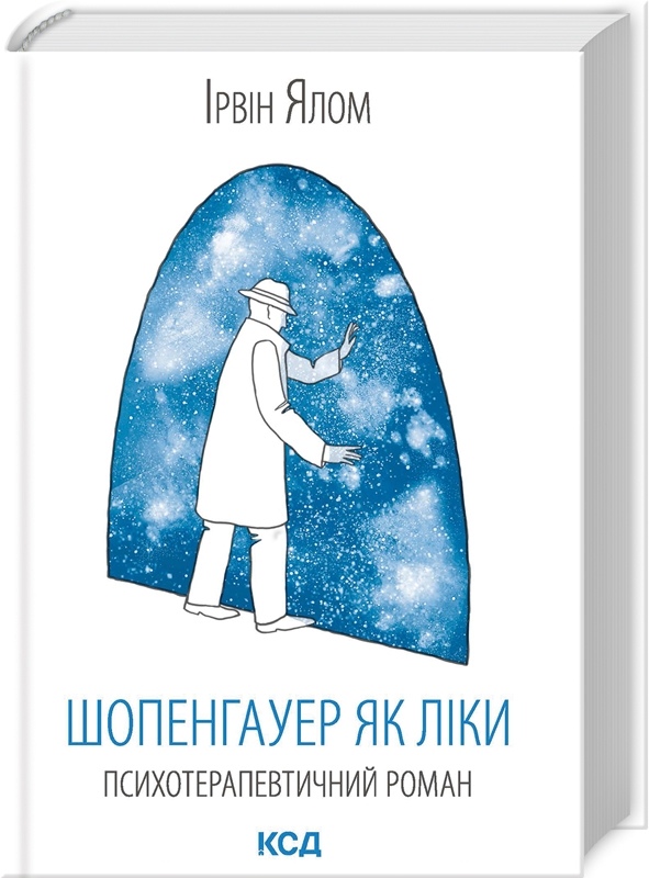 Шопенгауер як ліки. Ялом І. українською