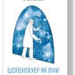 Шопенгауер як ліки. Ялом І. українською