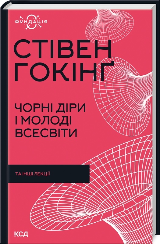 Чорні діри і молоді Всесвіти та інші лекції. Гокінґ С. українською