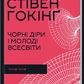 Чорні діри і молоді Всесвіти та інші лекції. Гокінґ С. українською