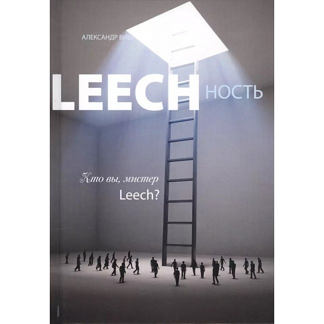 Leechnost. Хто ви, містере Leech? Книга 2 Віш А.