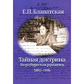 Таємна доктрина. Вюрцбурзький рукопис (1885-1886) Блаватська Олена