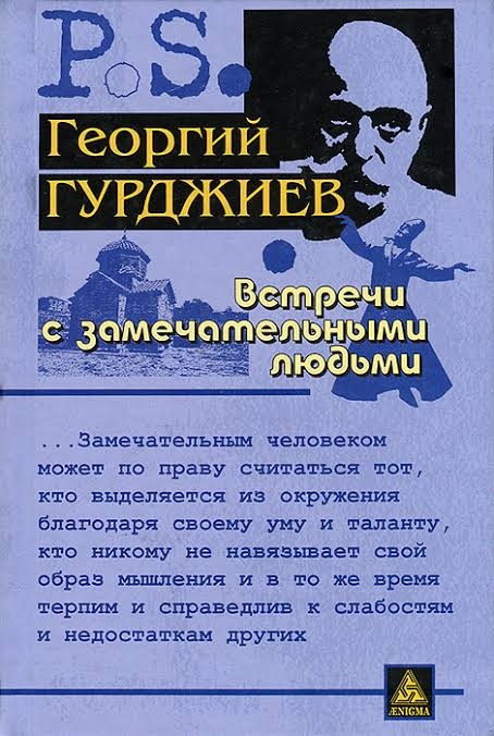 Зустрічі із чудовими людми. Георгій Гурджієв.