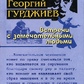 Зустрічі із чудовими людми. Георгій Гурджієв.
