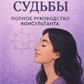 Матриця долі. Посібник консультанта. Матрікс А