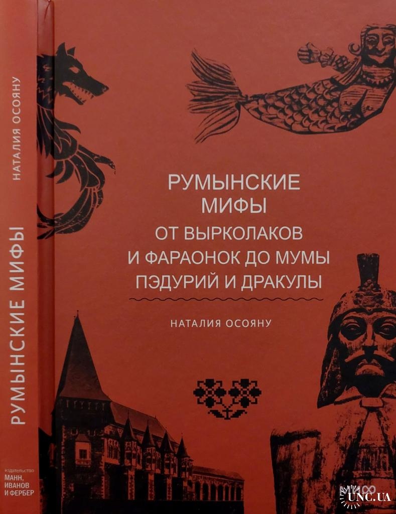 Румунські міфи. Від вирколаків та фараонок до Муми Педурій та Дракули