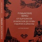 Румунські міфи. Від вирколаків та фараонок до Муми Педурій та Дракули