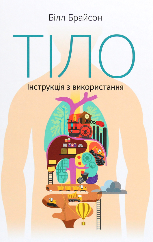 Тіло. Інструкція з використання. Брайсон Б.