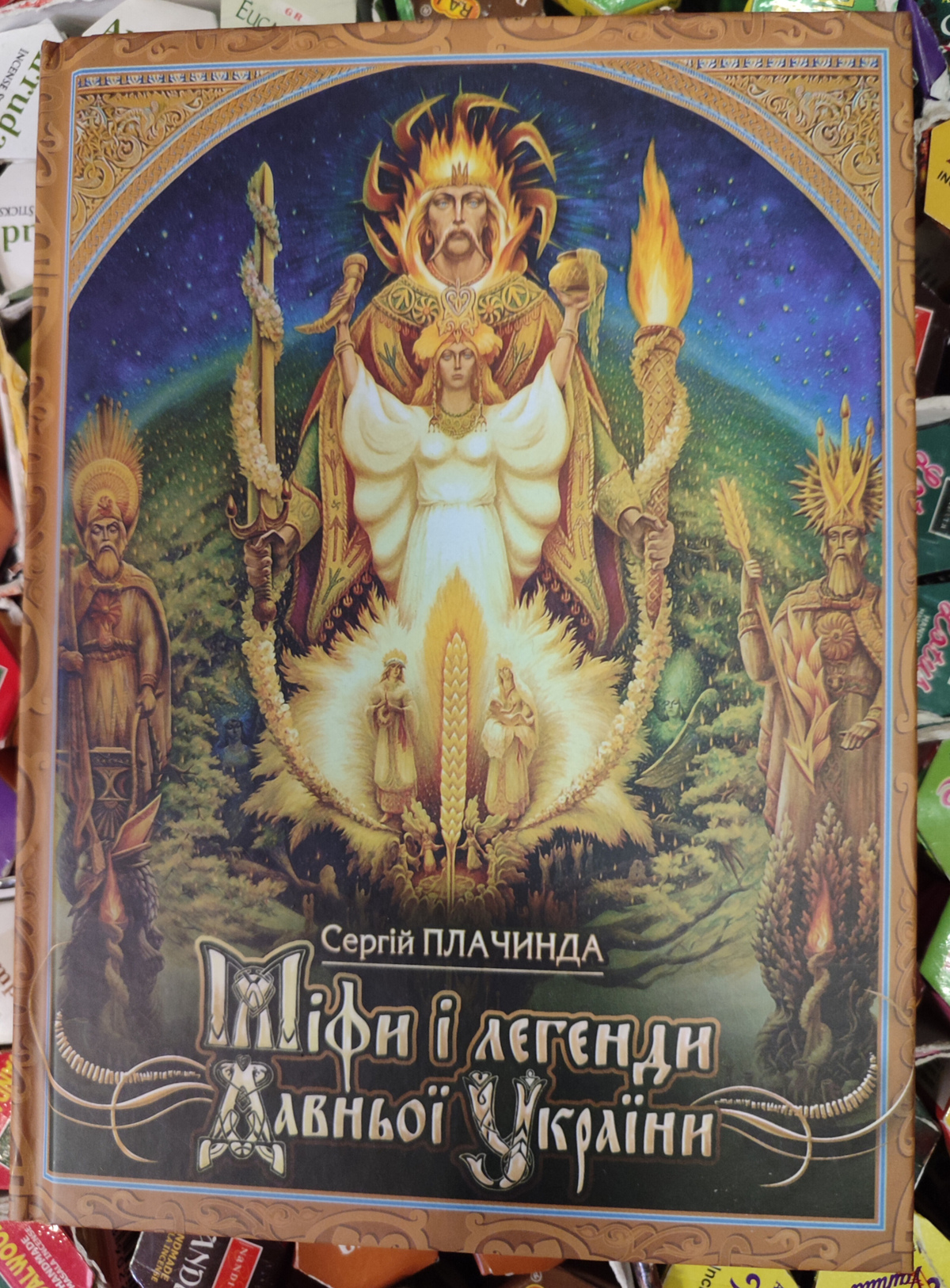 Міфи і легенди Давньої України. Плачинда Сергій