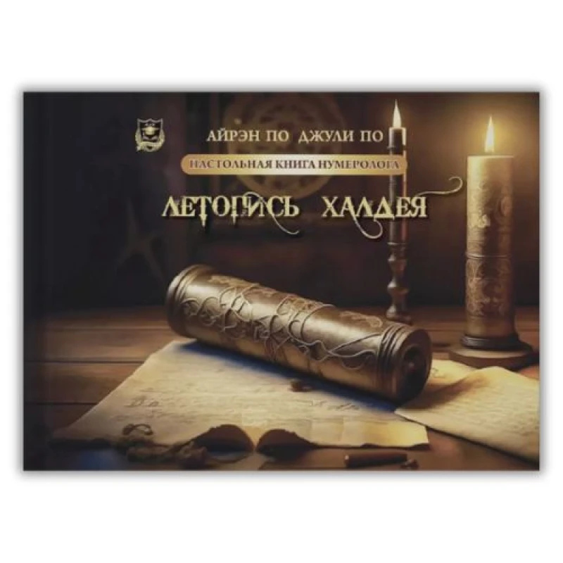 Літопис Халдея. Айрен, Джулі великий формат