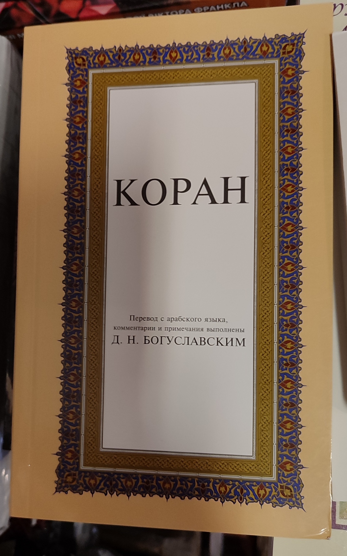 Коран Переклад, коментарі та примітки Д.М. Богуславський
