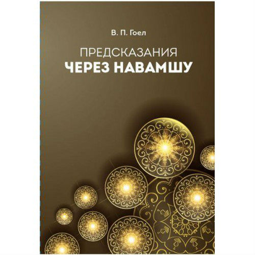 Пророцтва через Навамшу. Гоел В. П.