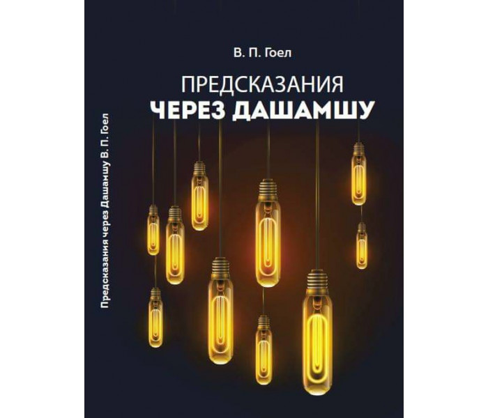 Пророцтва через Дашамшу. Гоел В. П.