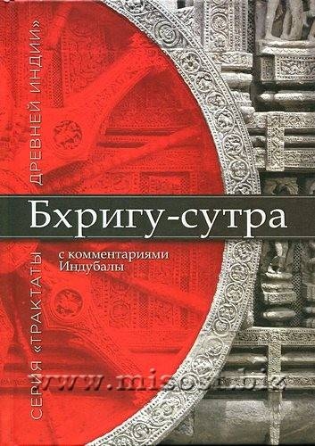 Бхрігу-сутра. Поздєєва І.В. Індубала Деві дасі