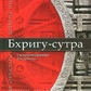 Бхрігу-сутра. Поздєєва І.В. Індубала Деві дасі