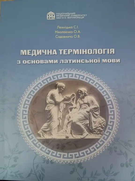 Медична термінологія з основами латинської мови. Лехніцька  С.І., Ніколаєнко О.А., Садовнича О.В.