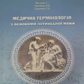 Медична термінологія з основами латинської мови. Лехніцька  С.І., Ніколаєнко О.А., Садовнича О.В.