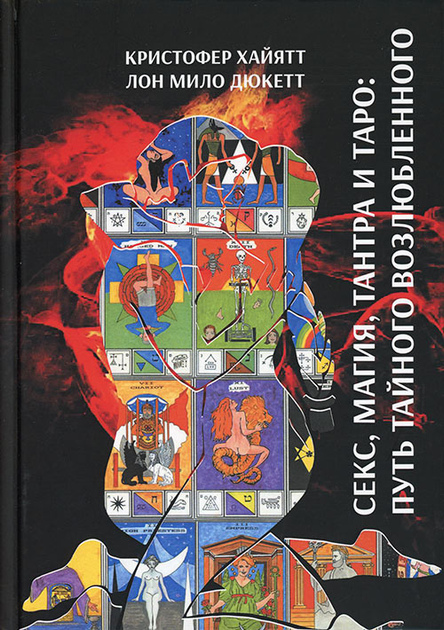 Секс, магія, тантра та таро: шлях таємного коханого. Хайятт К.