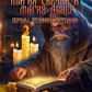 Магія свічок та магія грошей. Обряди, Техніки, Методики. Невський Д.