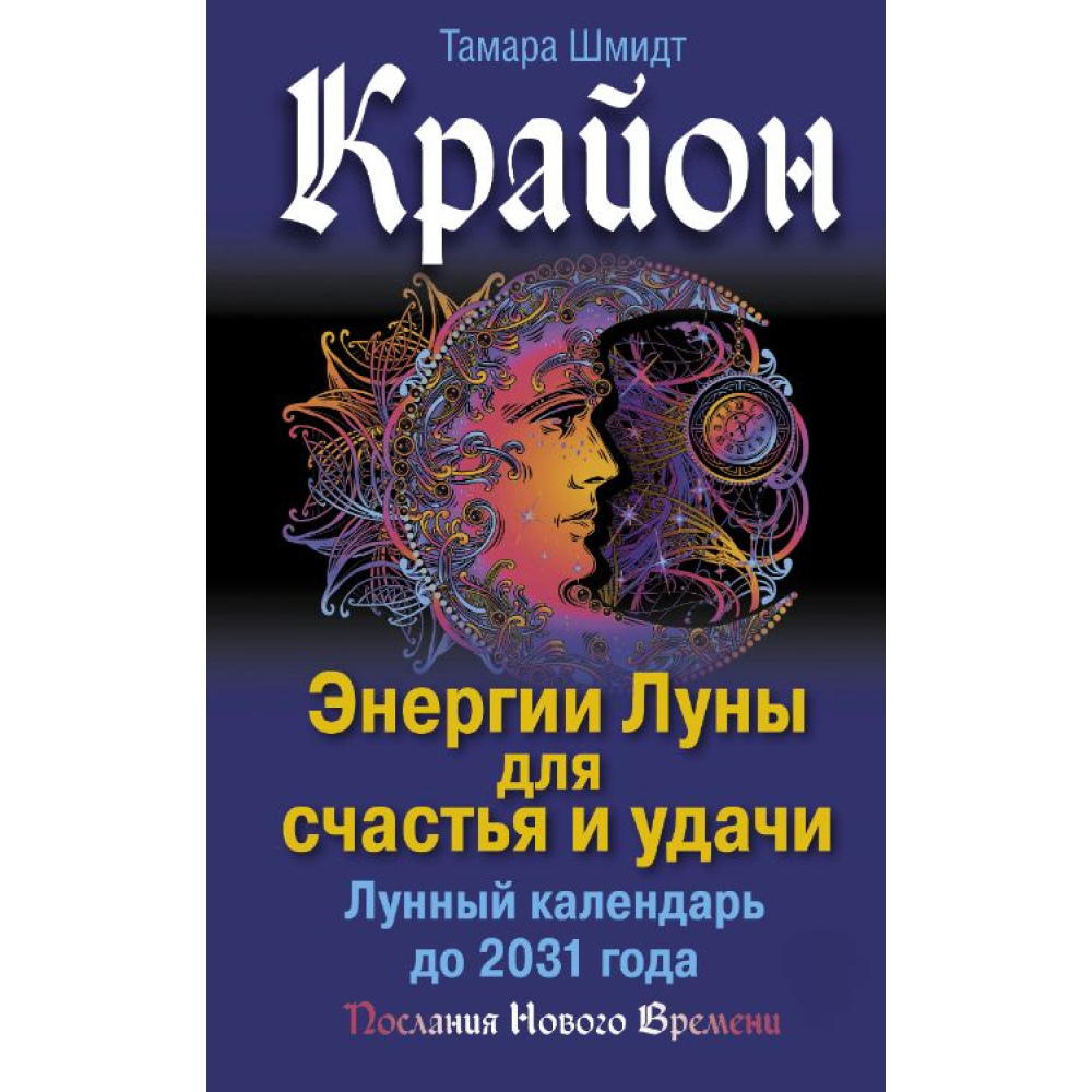 Крайон. Енергії Місяця для щастя та удачі. Місячний календар до 2031 року. Шмідт Т.