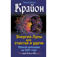 Крайон. Енергії Місяця для щастя та удачі. Місячний календар до 2031 року. Шмідт Т.