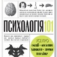 Психологія 101: Факти, теорія, статистика, тести й таке інше Пол Клейнман українською