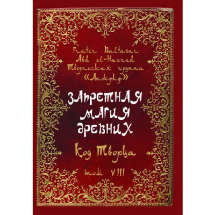Заборонена магія стародавніх. Том 8. Код Творця. Балтазар Фратер.