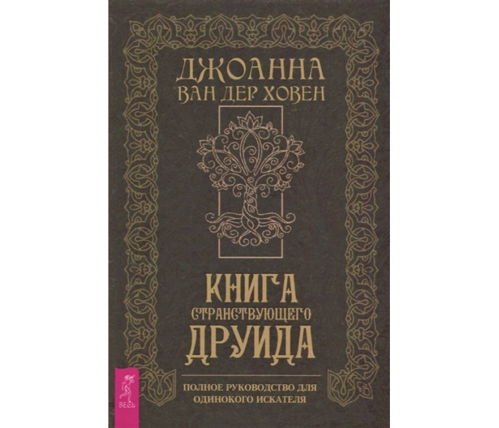 Книга мандрівного друїда. Повний посібник для одиночного шукача. Ховен ван дер Д.