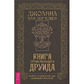Книга мандрівного друїда. Повний посібник для одиночного шукача. Ховен ван дер Д.