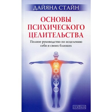 Основи психічного цілительства. Повний посібник з лікування себе та своїх близьких. Стайн Дайяна