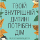 Твоїй внутрішній дитині потрібен дім укрвїнською мовою Штефані Шталь