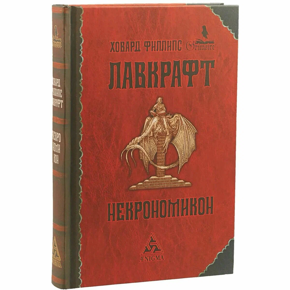 Некрономікон Лавкрафт Говард Філліпс